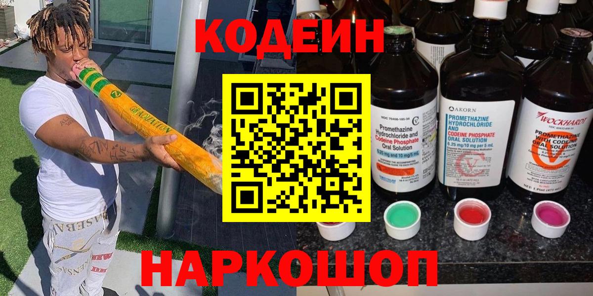 Кодеин Purple Drank  Вход с VPN  Оренбург 